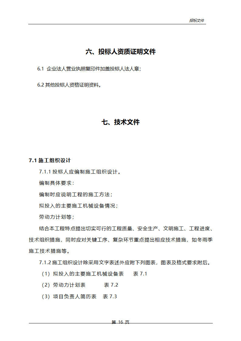 农业综合开发中低产田改造项目招标文件.doc第17页