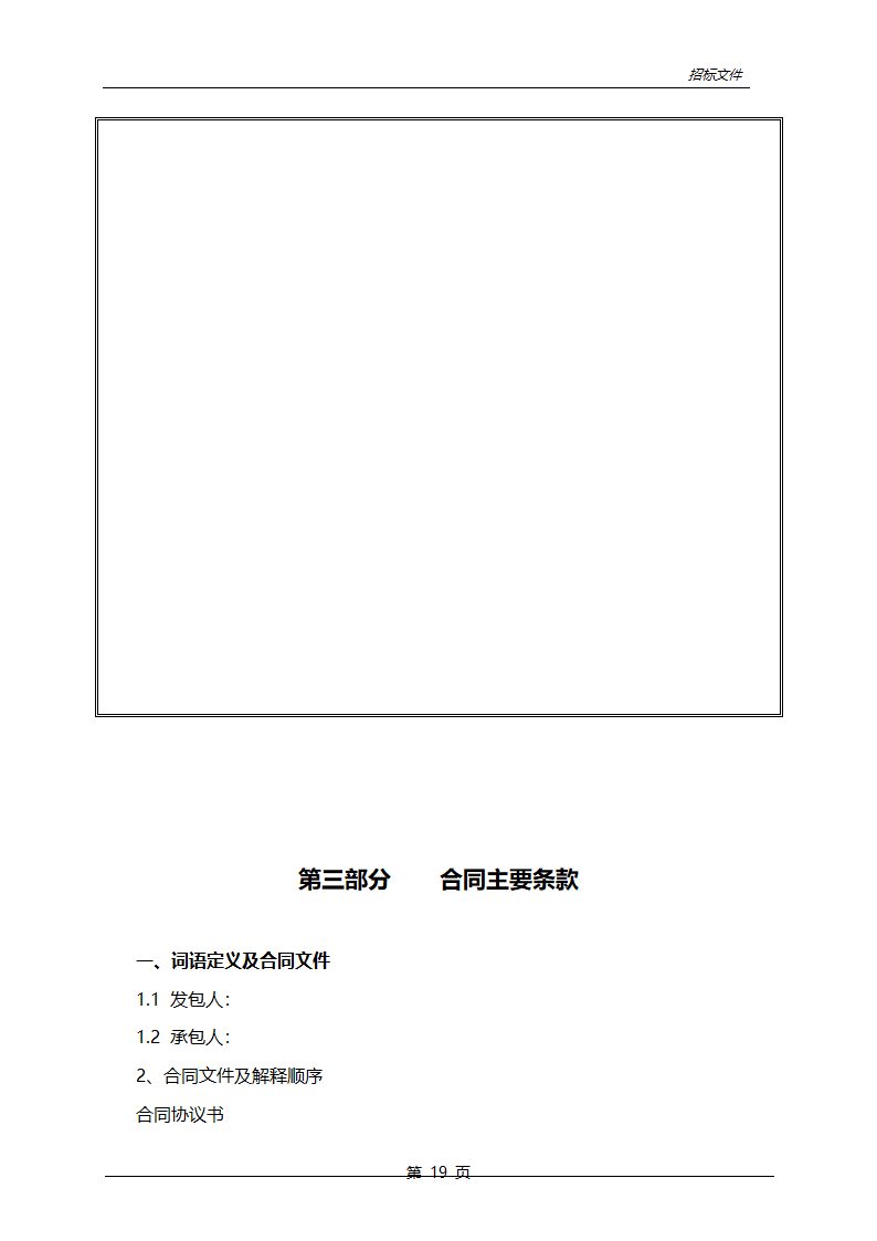 农业综合开发中低产田改造项目招标文件.doc第20页