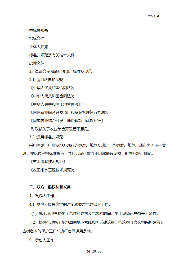 农业综合开发中低产田改造项目招标文件.doc第21页