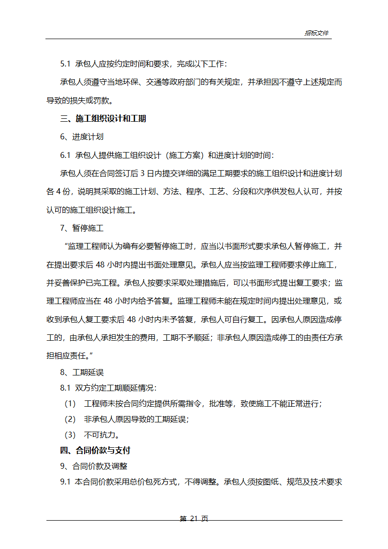 农业综合开发中低产田改造项目招标文件.doc第22页