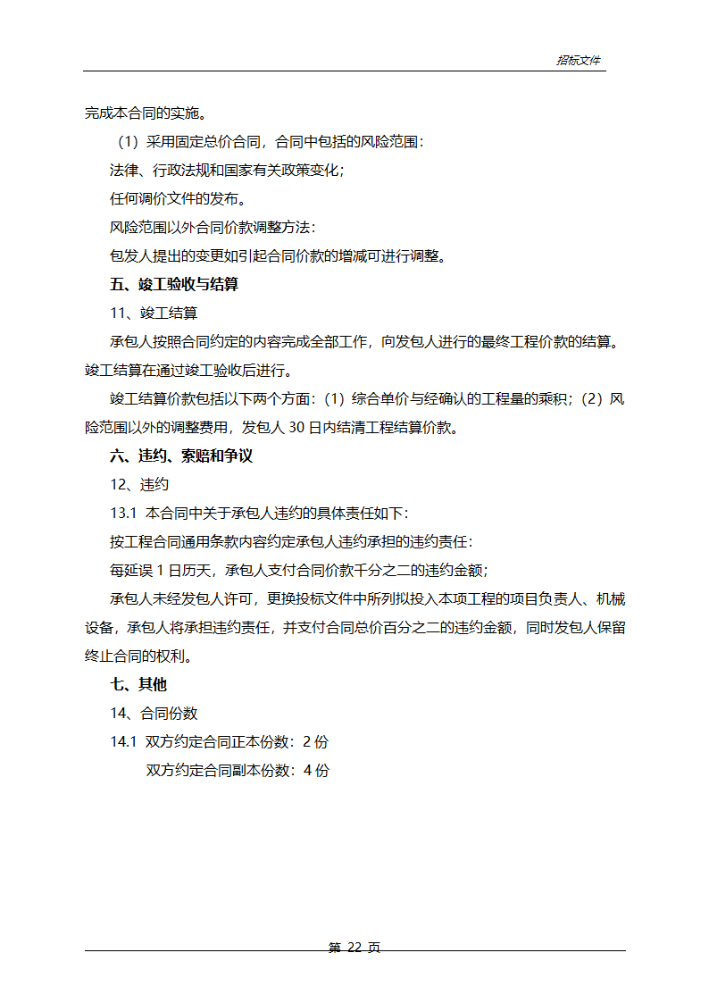 农业综合开发中低产田改造项目招标文件.doc第23页