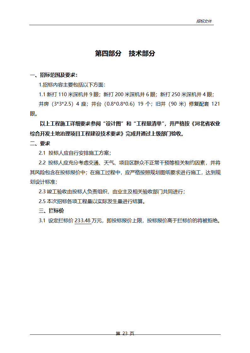 农业综合开发中低产田改造项目招标文件.doc第24页