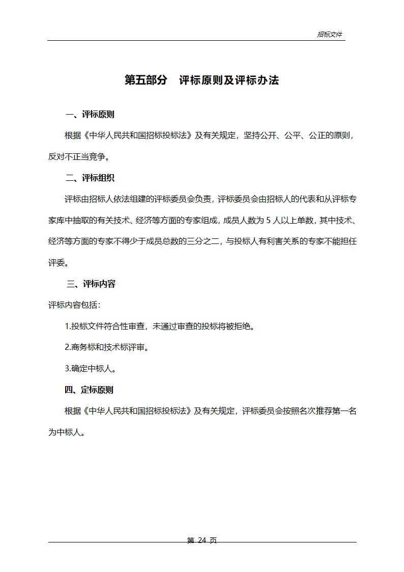 农业综合开发中低产田改造项目招标文件.doc第25页