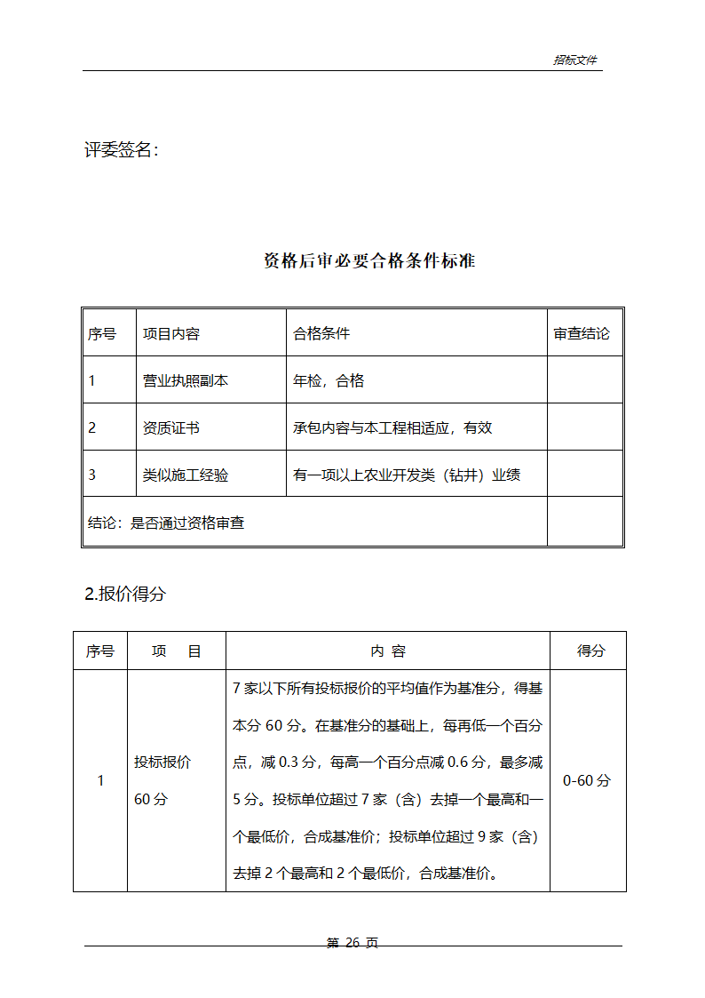 农业综合开发中低产田改造项目招标文件.doc第27页