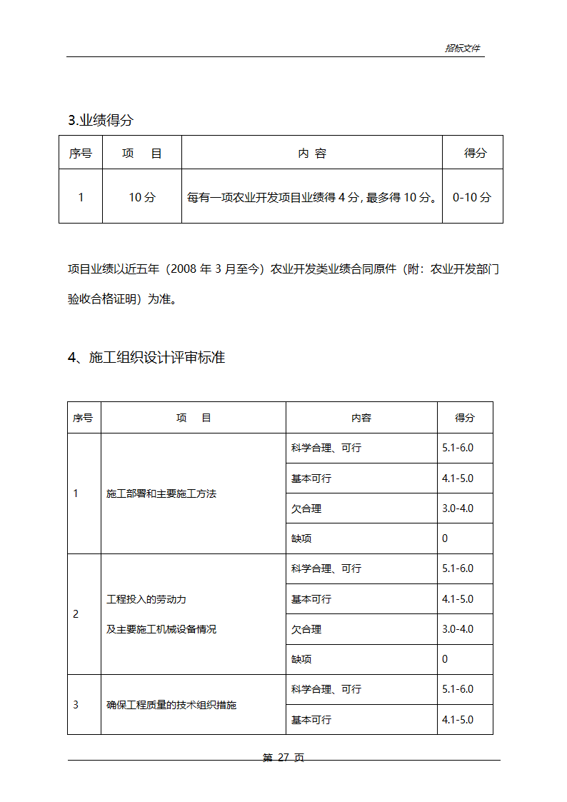 农业综合开发中低产田改造项目招标文件.doc第28页