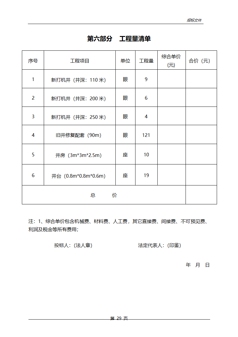 农业综合开发中低产田改造项目招标文件.doc第30页