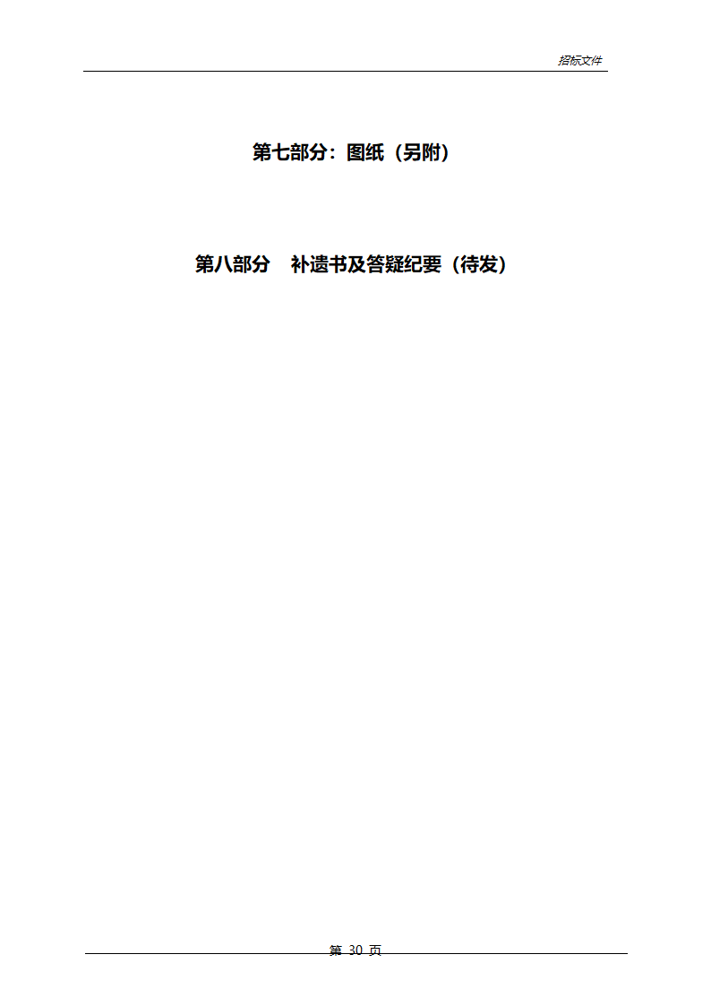 农业综合开发中低产田改造项目招标文件.doc第31页