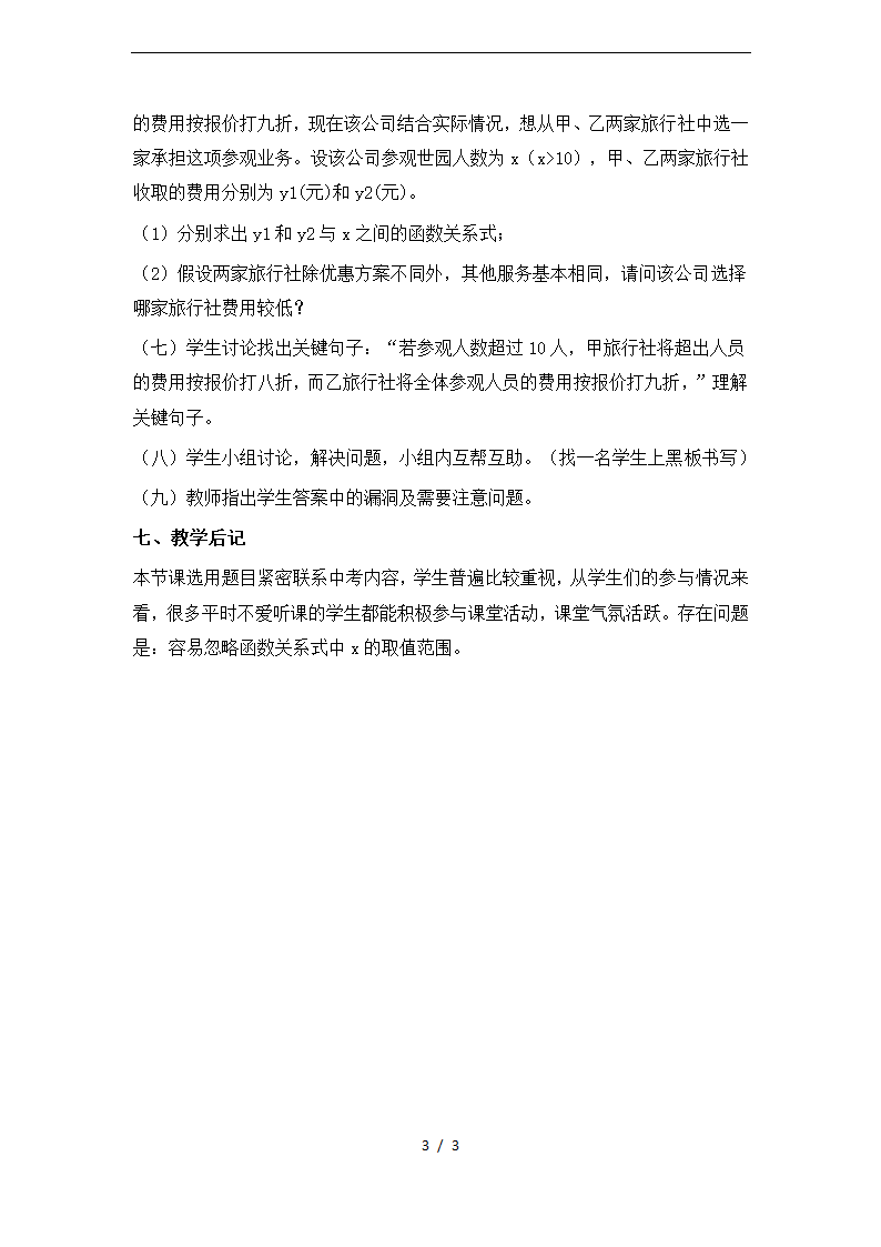 北师大版八年级上册数学4.4一次函数的应用教案.doc第3页