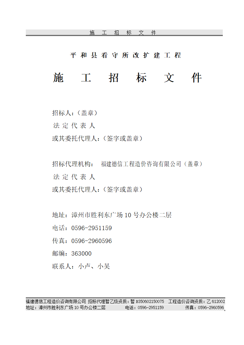 平 和 县 看 守 所 改 扩 建 工 程 施工招标文件.doc第2页