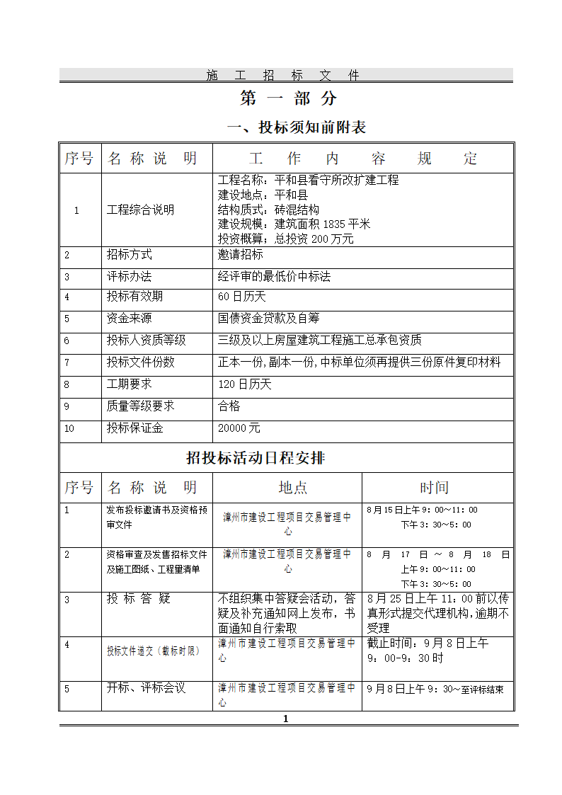 平 和 县 看 守 所 改 扩 建 工 程 施工招标文件.doc第4页