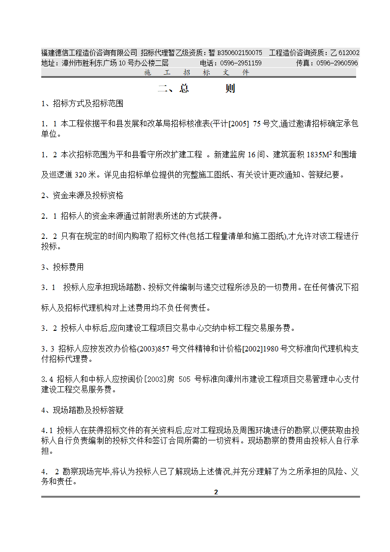 平 和 县 看 守 所 改 扩 建 工 程 施工招标文件.doc第5页