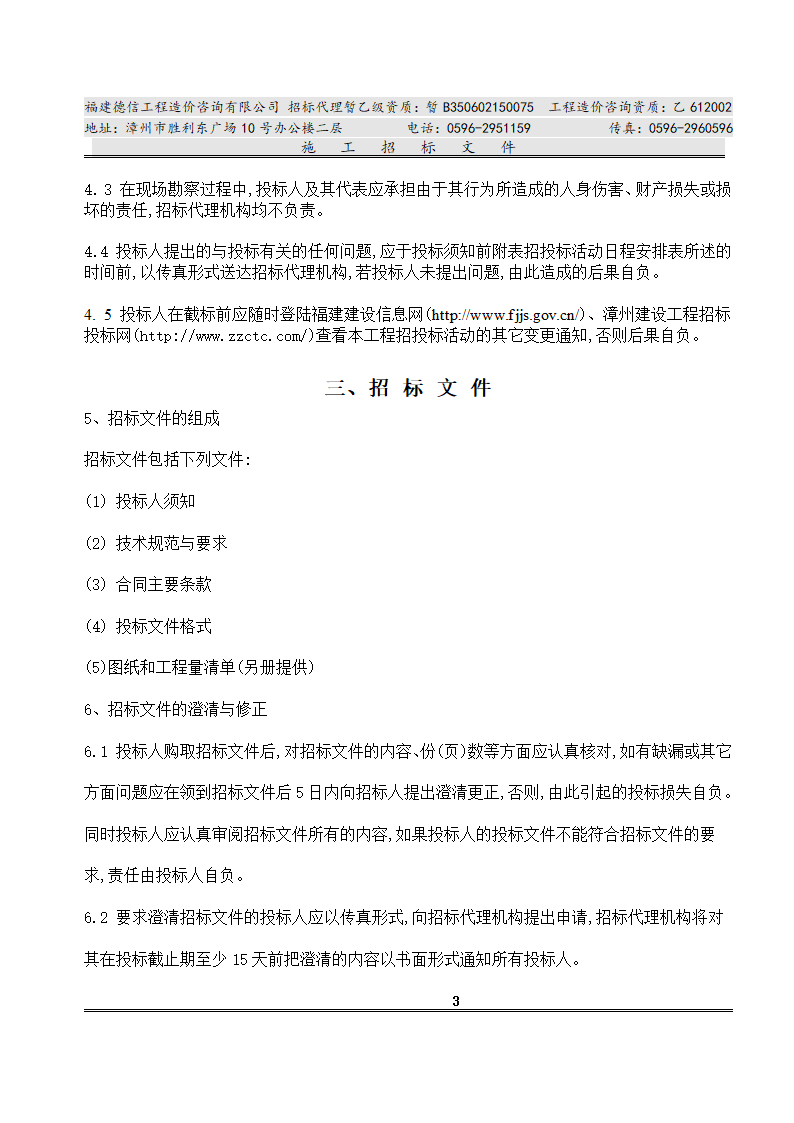 平 和 县 看 守 所 改 扩 建 工 程 施工招标文件.doc第6页