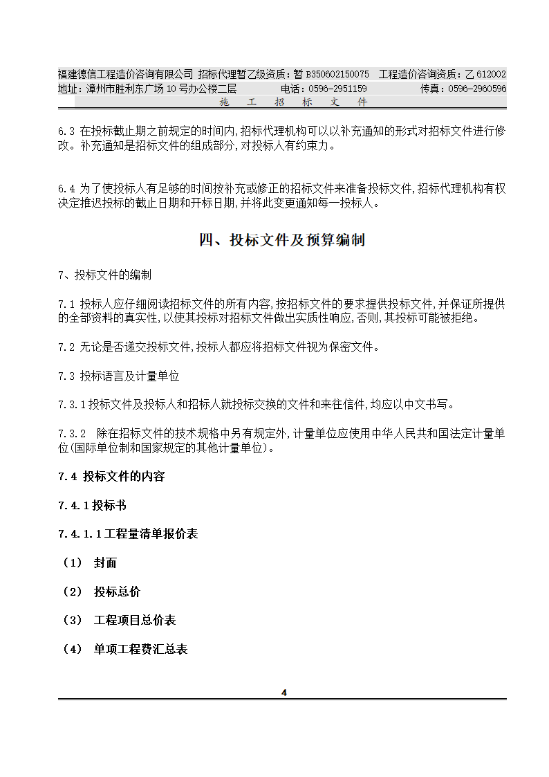 平 和 县 看 守 所 改 扩 建 工 程 施工招标文件.doc第7页