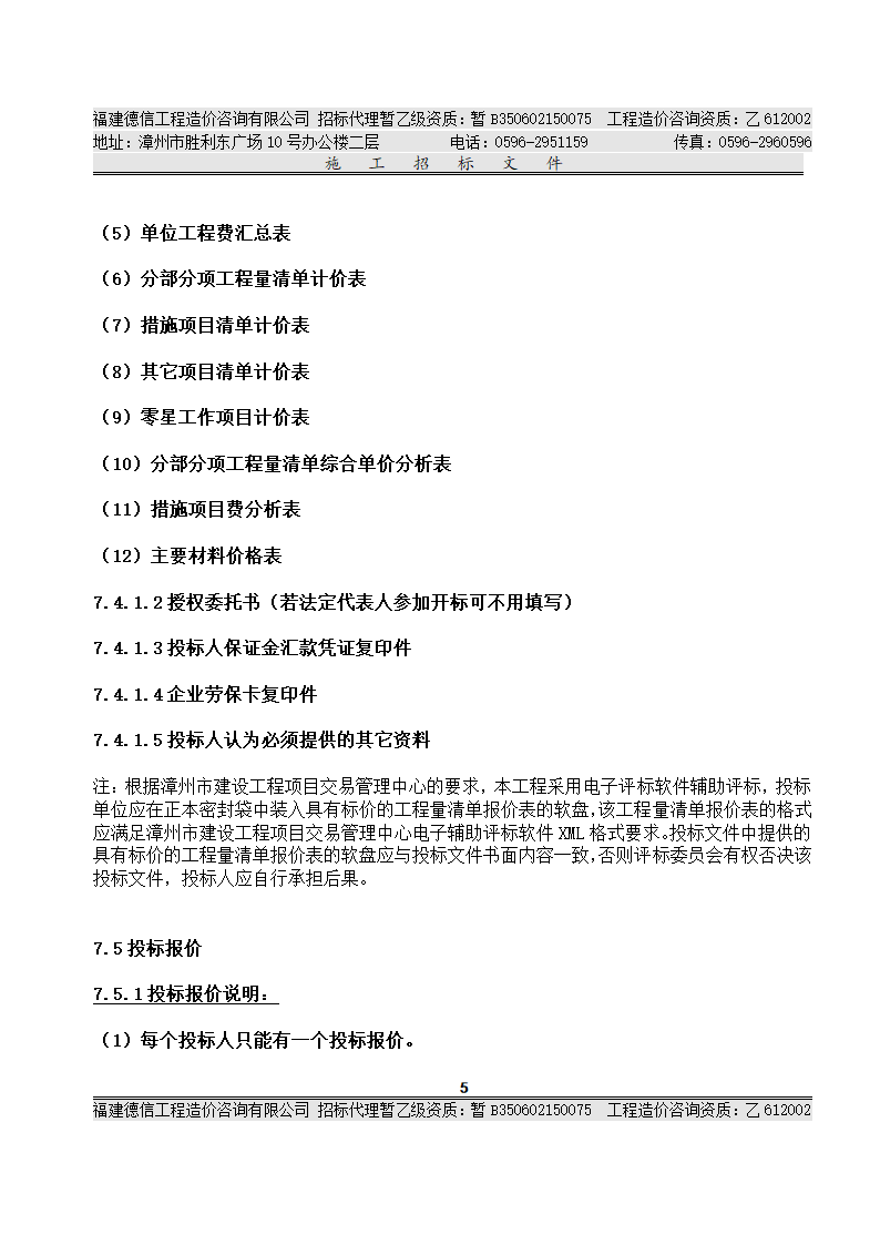 平 和 县 看 守 所 改 扩 建 工 程 施工招标文件.doc第8页