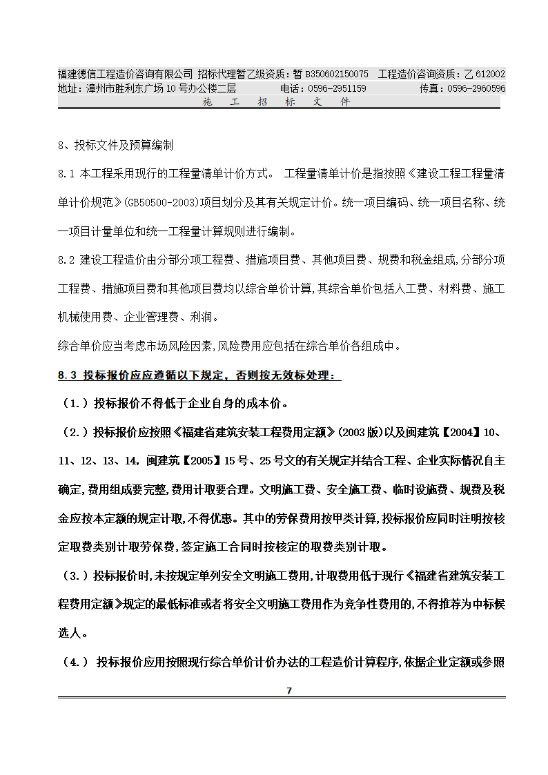 平 和 县 看 守 所 改 扩 建 工 程 施工招标文件.doc第10页