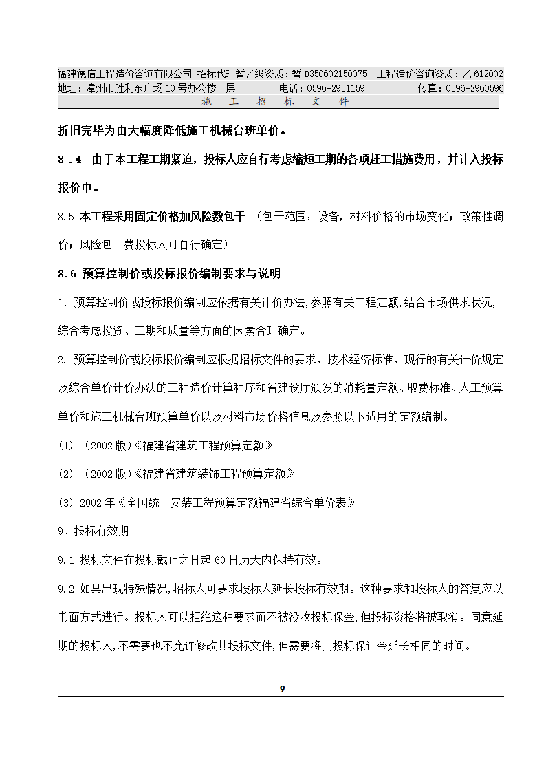 平 和 县 看 守 所 改 扩 建 工 程 施工招标文件.doc第12页