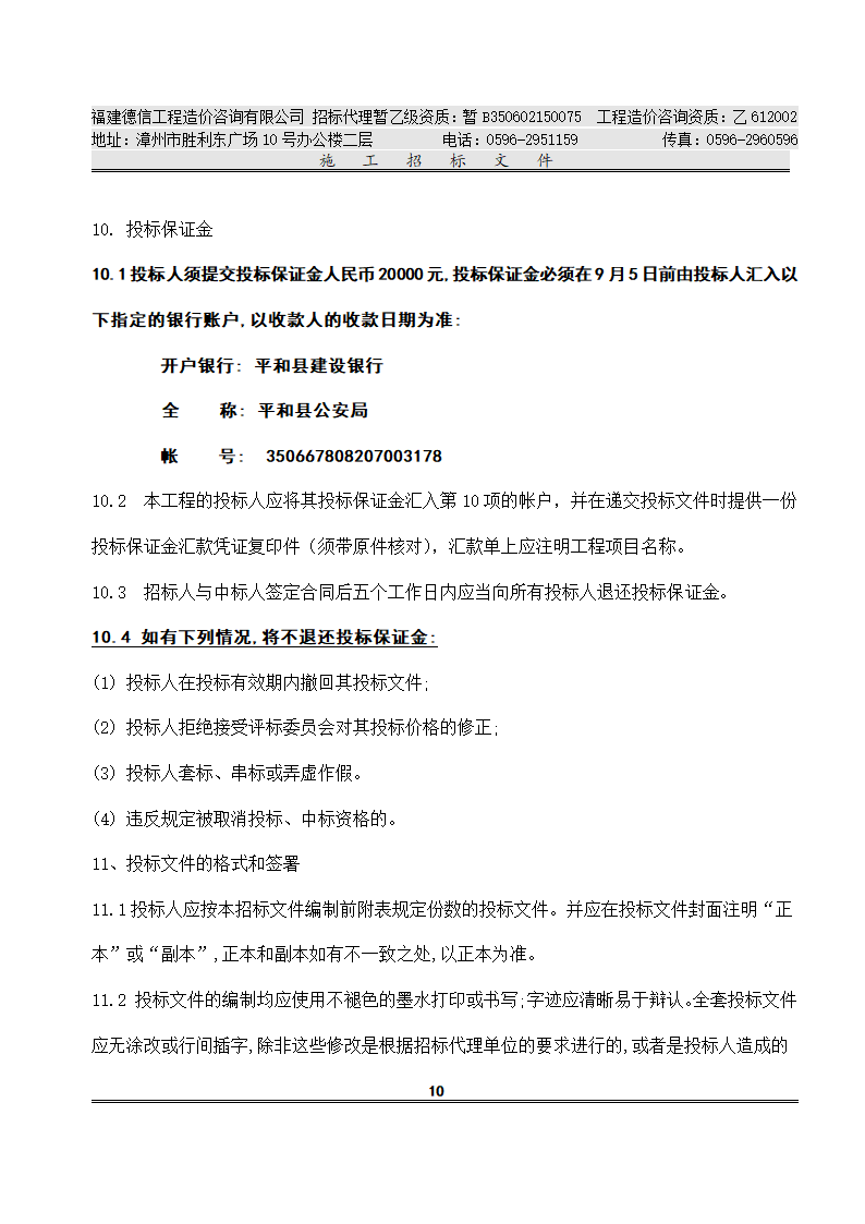 平 和 县 看 守 所 改 扩 建 工 程 施工招标文件.doc第13页