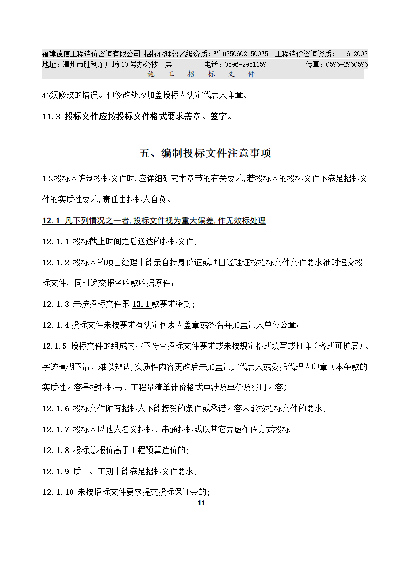 平 和 县 看 守 所 改 扩 建 工 程 施工招标文件.doc第14页