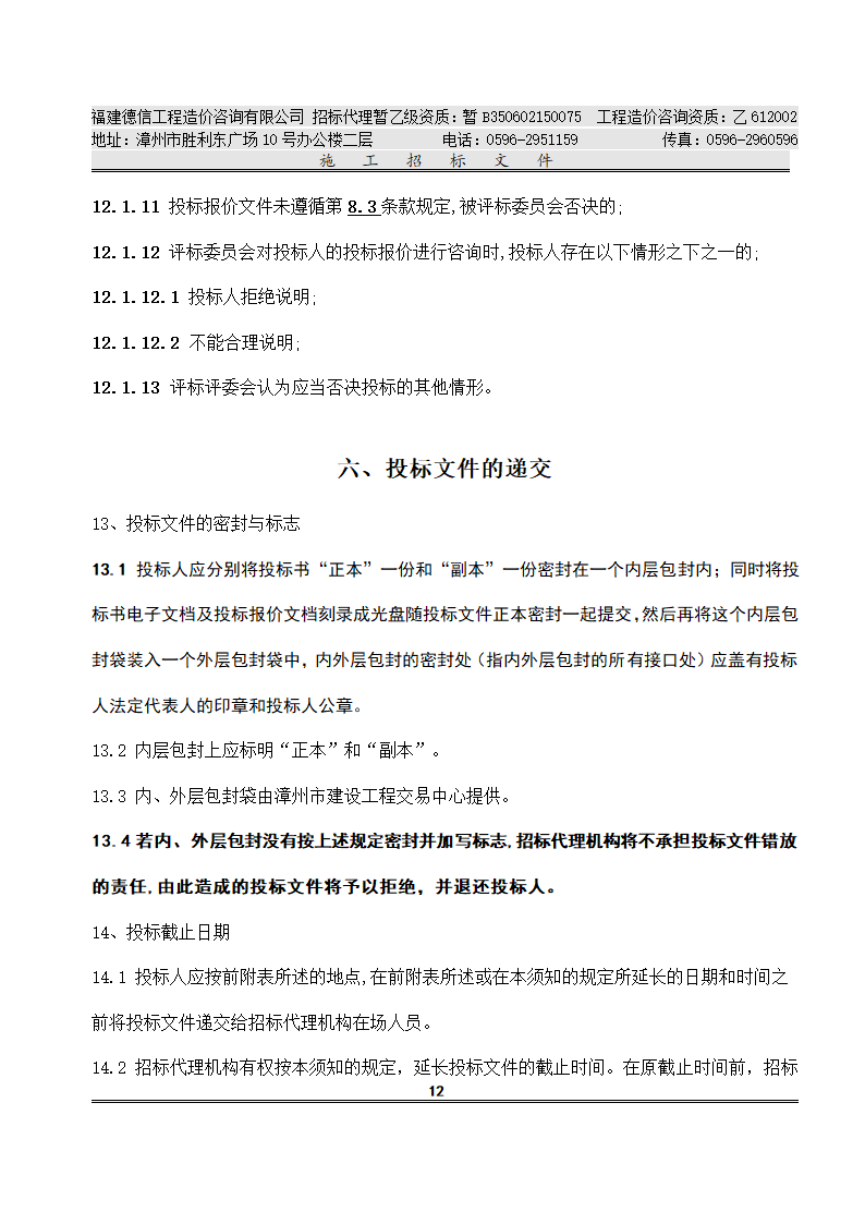 平 和 县 看 守 所 改 扩 建 工 程 施工招标文件.doc第15页