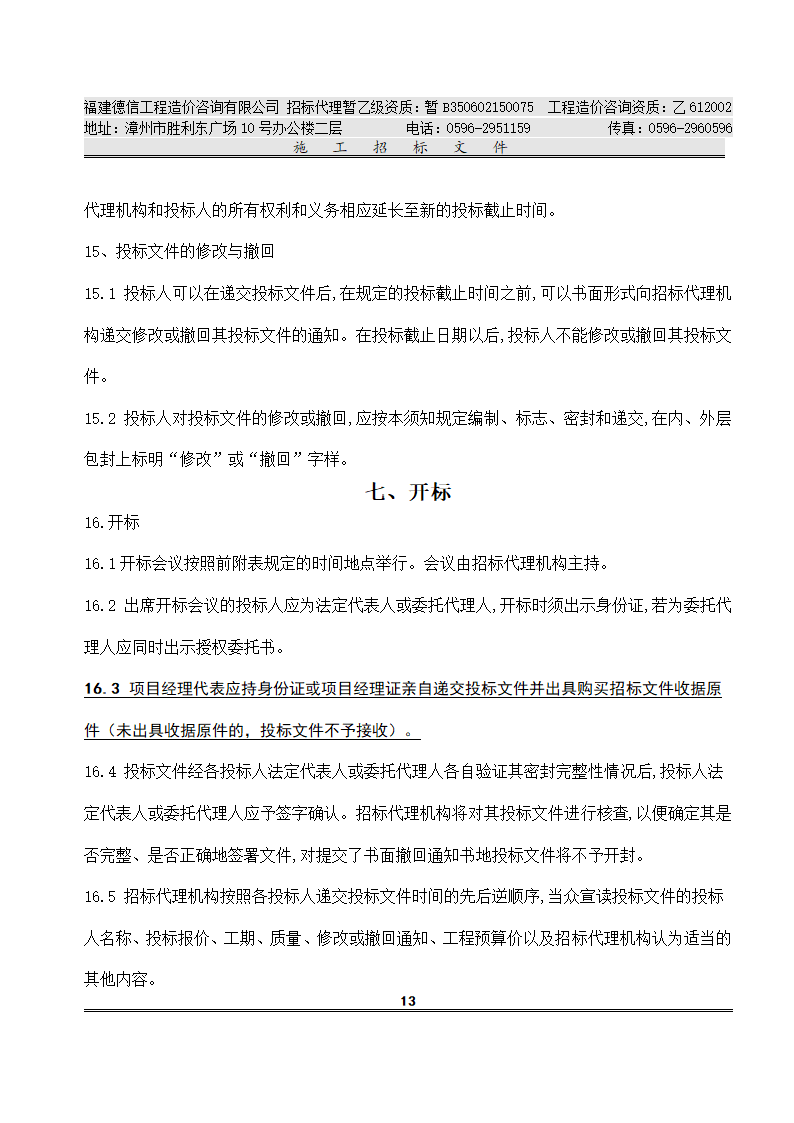 平 和 县 看 守 所 改 扩 建 工 程 施工招标文件.doc第16页