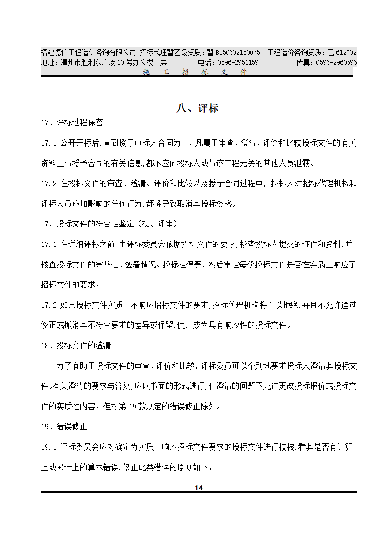 平 和 县 看 守 所 改 扩 建 工 程 施工招标文件.doc第17页