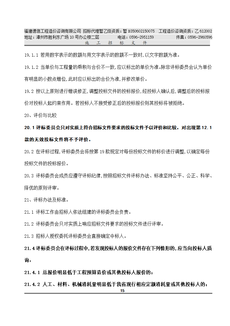 平 和 县 看 守 所 改 扩 建 工 程 施工招标文件.doc第18页