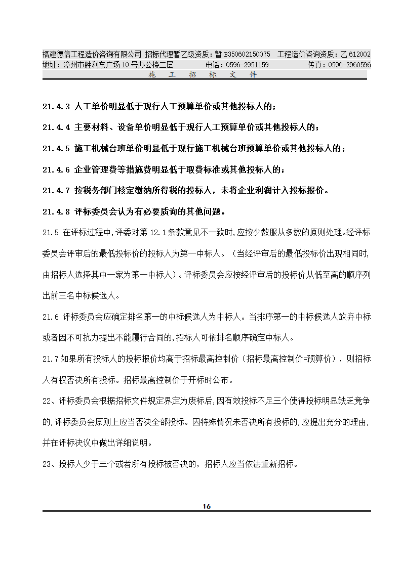 平 和 县 看 守 所 改 扩 建 工 程 施工招标文件.doc第19页