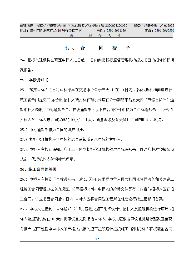 平 和 县 看 守 所 改 扩 建 工 程 施工招标文件.doc第20页