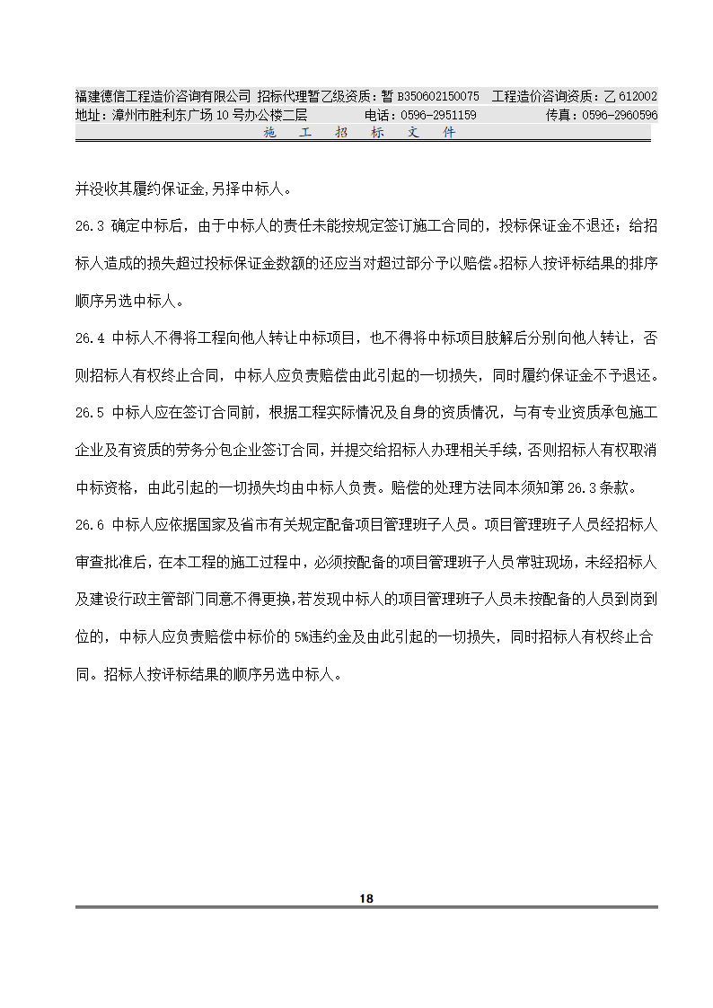 平 和 县 看 守 所 改 扩 建 工 程 施工招标文件.doc第21页