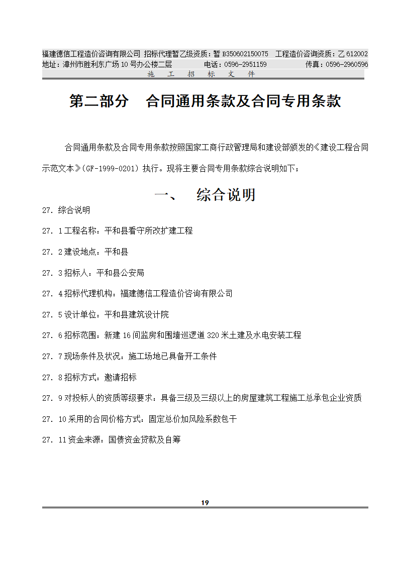 平 和 县 看 守 所 改 扩 建 工 程 施工招标文件.doc第22页