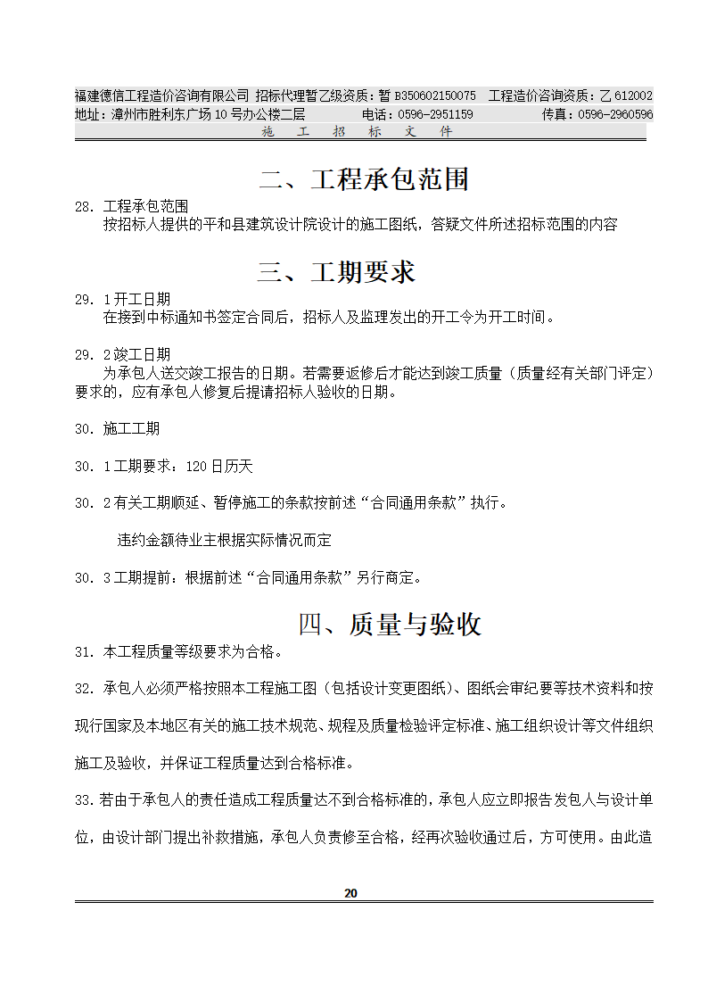 平 和 县 看 守 所 改 扩 建 工 程 施工招标文件.doc第23页