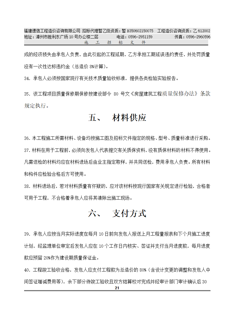 平 和 县 看 守 所 改 扩 建 工 程 施工招标文件.doc第24页