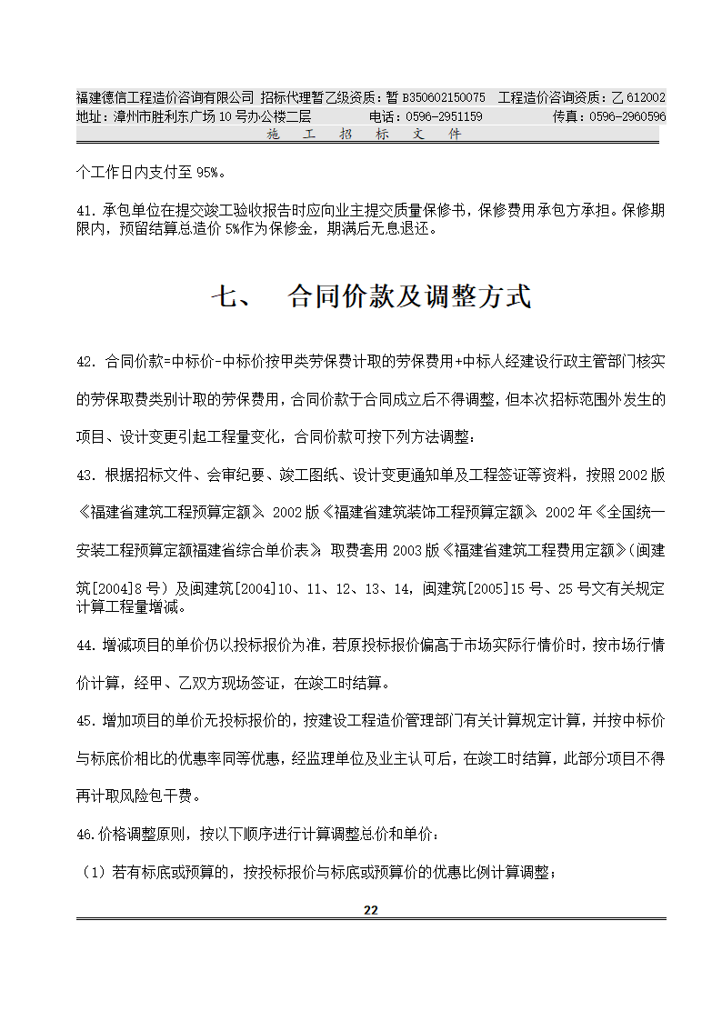 平 和 县 看 守 所 改 扩 建 工 程 施工招标文件.doc第25页