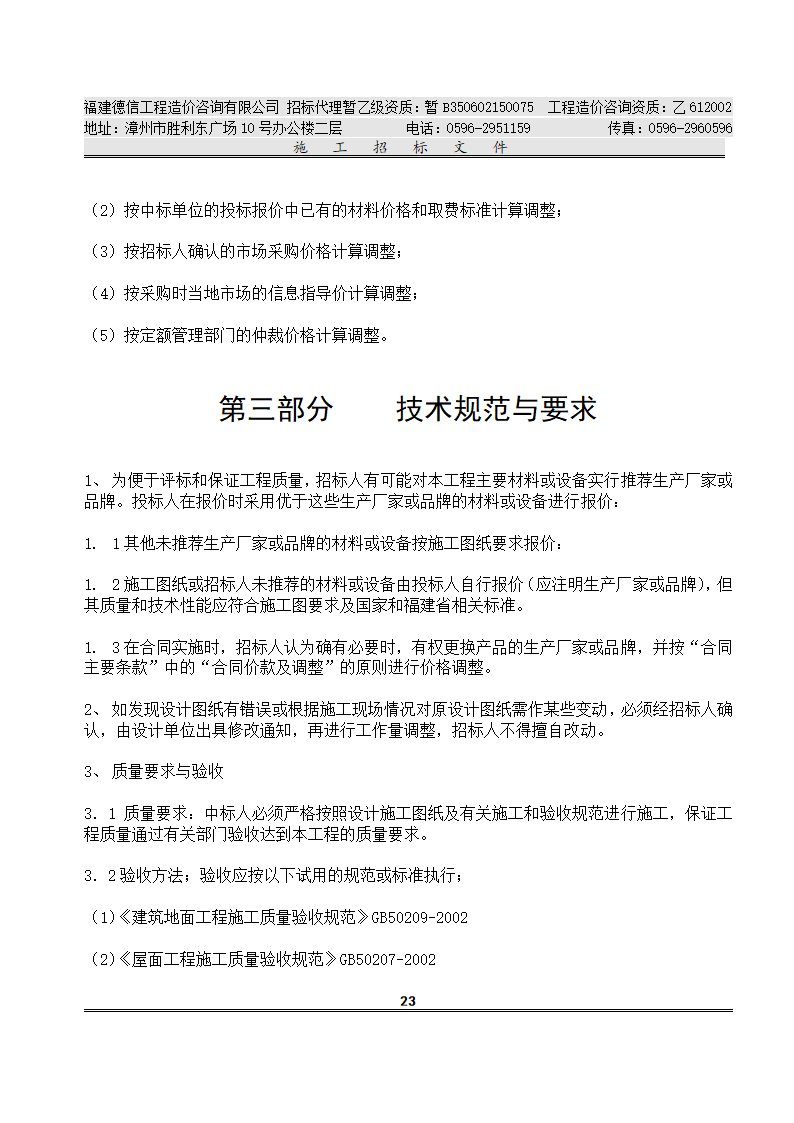 平 和 县 看 守 所 改 扩 建 工 程 施工招标文件.doc第26页