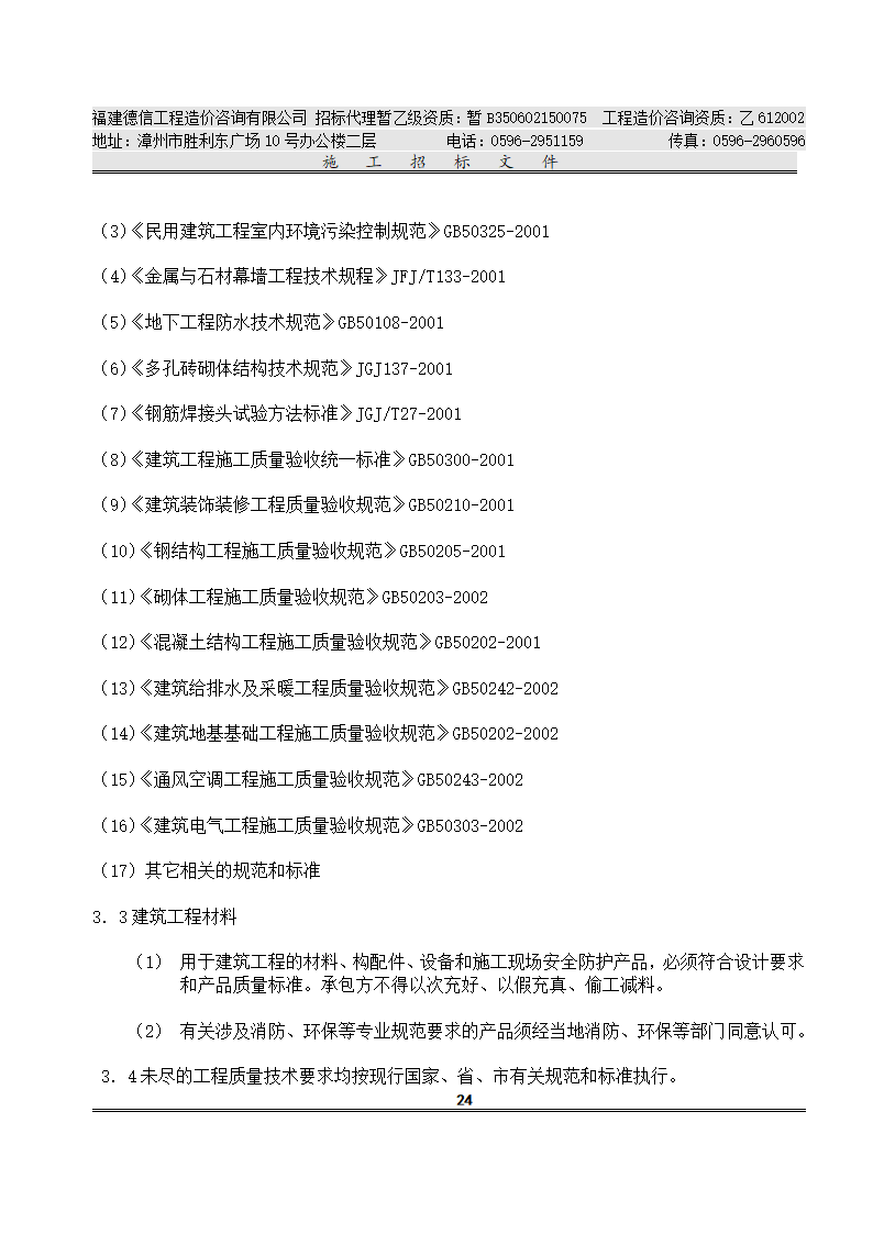 平 和 县 看 守 所 改 扩 建 工 程 施工招标文件.doc第27页