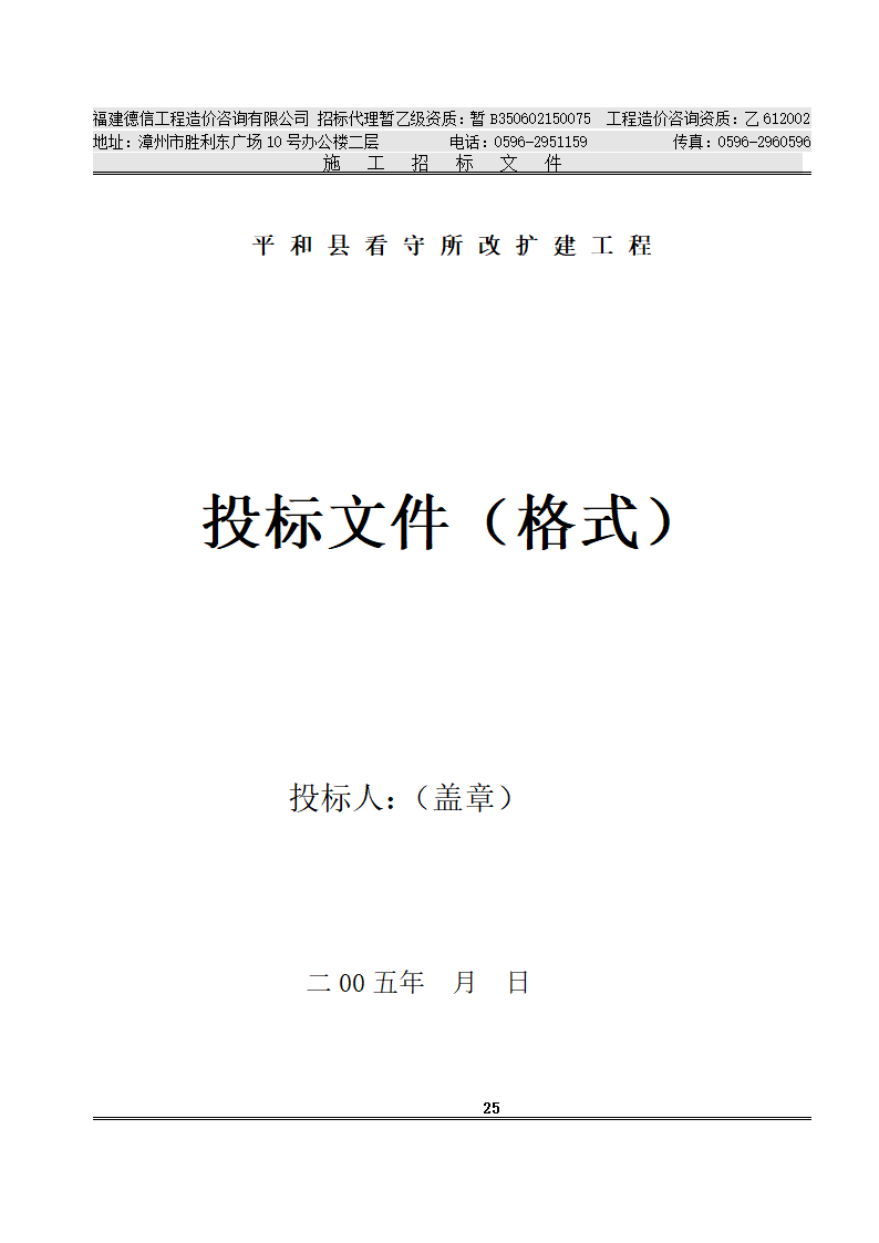 平 和 县 看 守 所 改 扩 建 工 程 施工招标文件.doc第28页