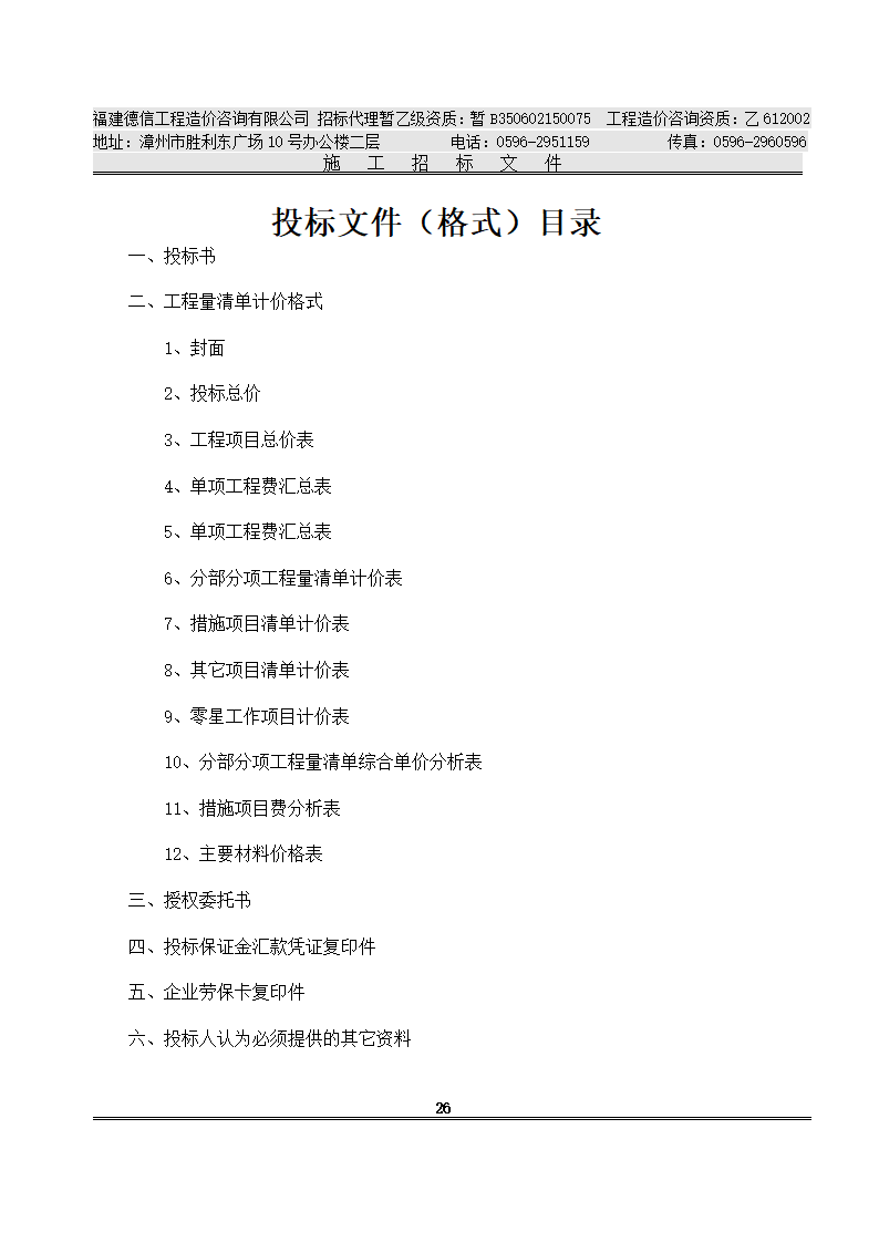 平 和 县 看 守 所 改 扩 建 工 程 施工招标文件.doc第29页