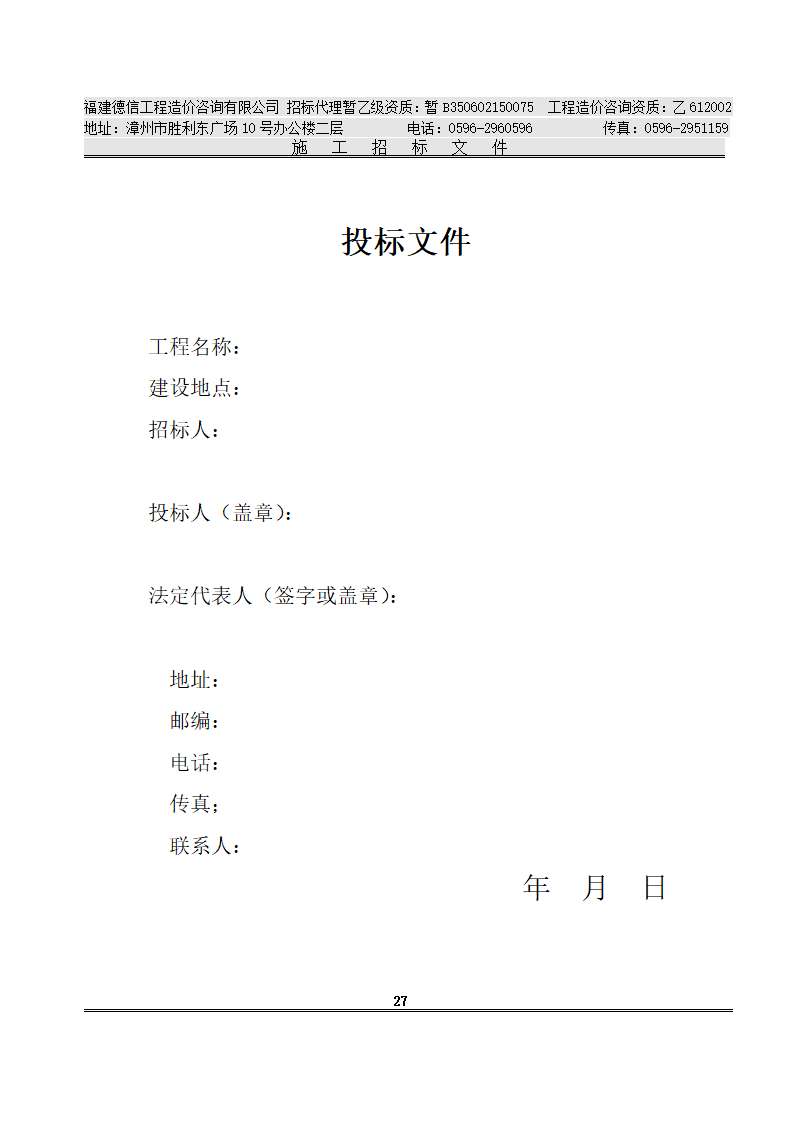 平 和 县 看 守 所 改 扩 建 工 程 施工招标文件.doc第30页