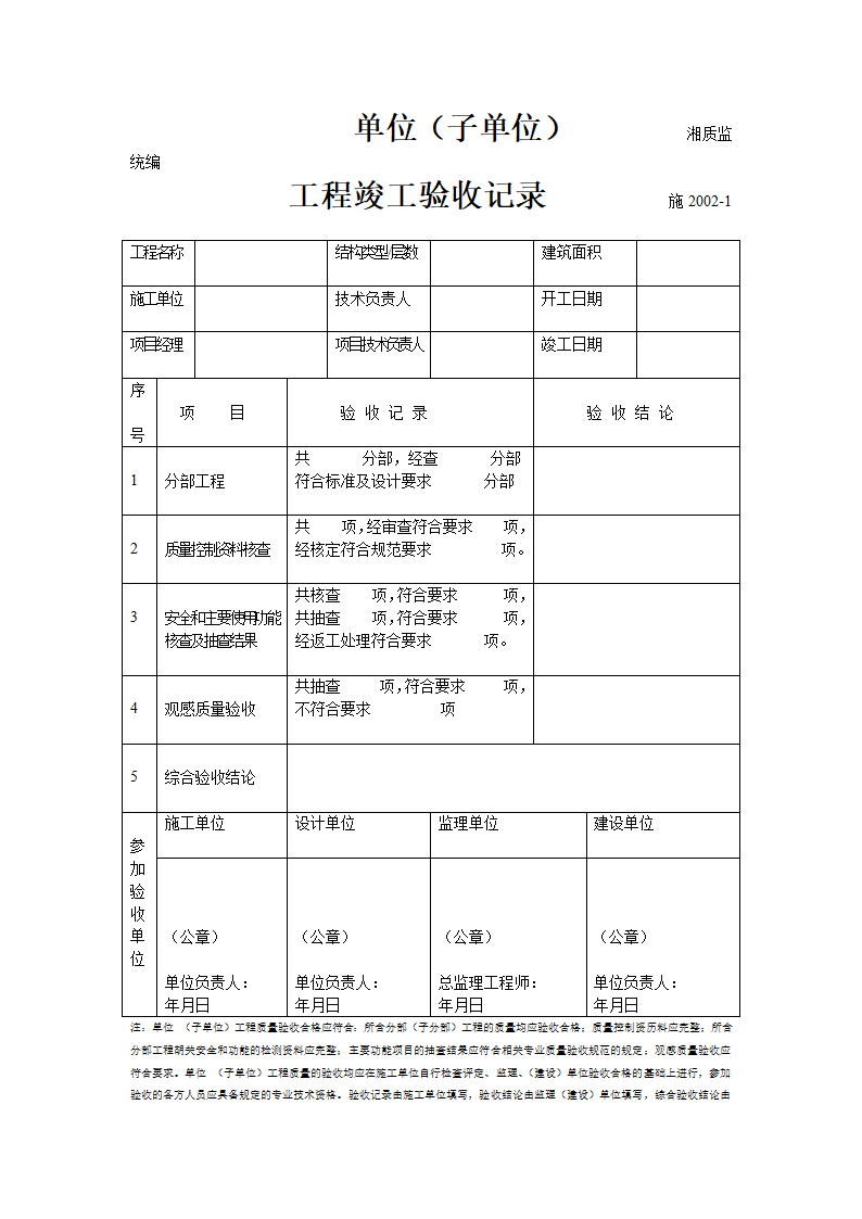 某单位子单位工程竣工验收记录.doc第1页