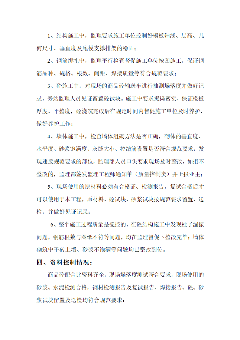 主体结构分部监理验收评估报告.doc第2页