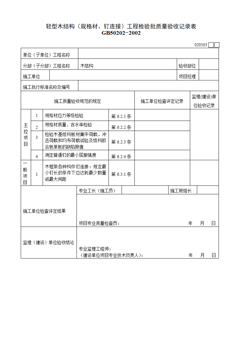 轻型木结构规格材钉连接工程检验批质量验收记录表材料.doc第1页