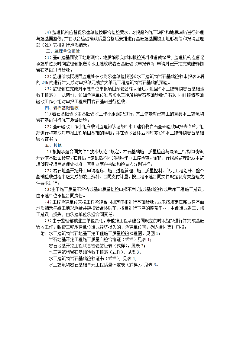 水工建筑物岩石地基施工质量验收监理实施细则.doc第2页