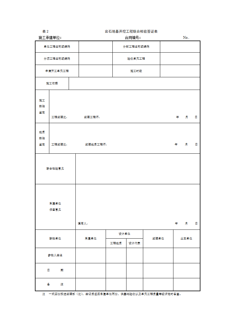 水工建筑物岩石地基施工质量验收监理实施细则.doc第4页