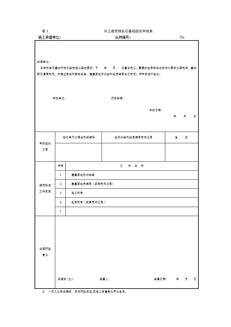 水工建筑物岩石地基施工质量验收监理实施细则.doc第5页