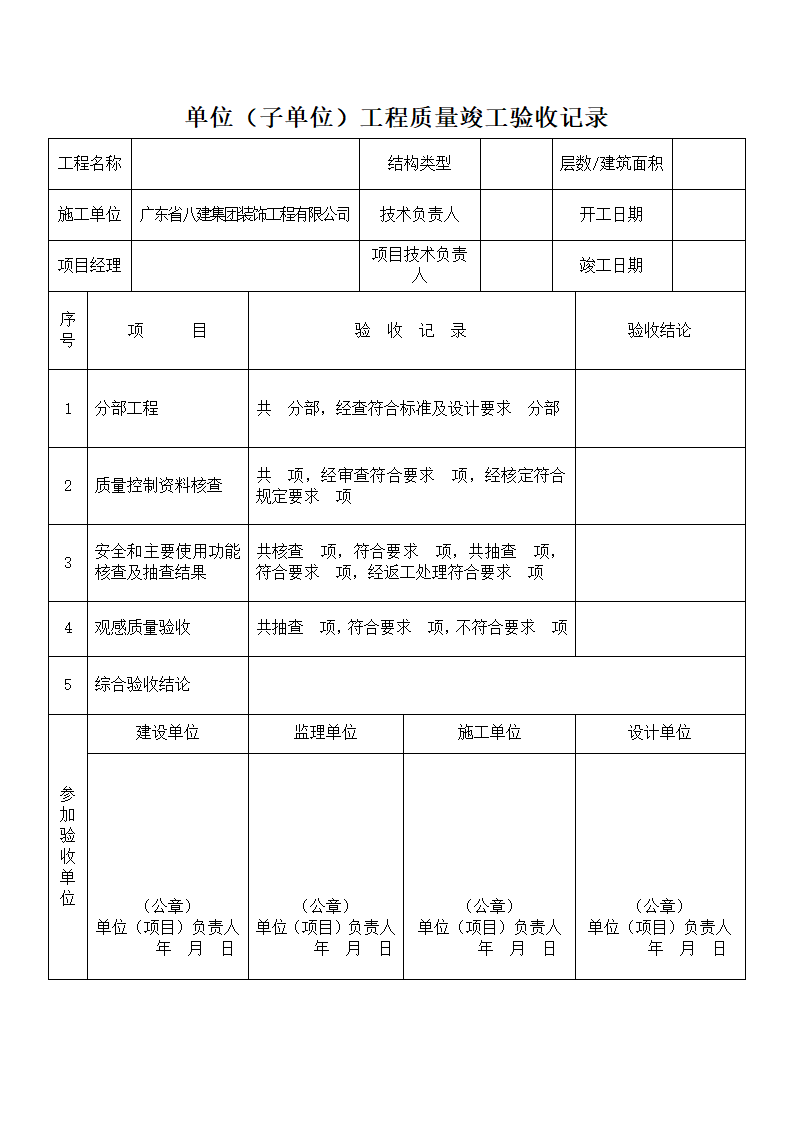 单位子单位工程质量竣工验收记录.doc第1页