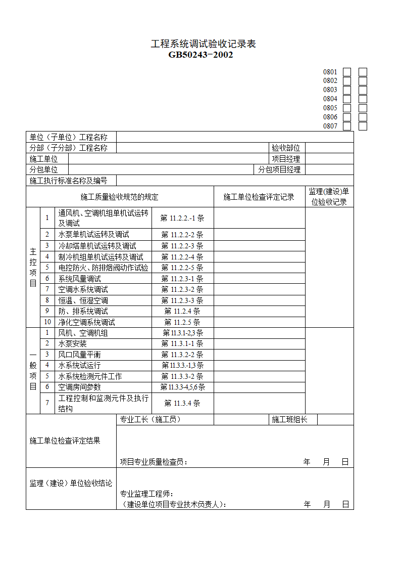 某单位工程系统调试验收记录表.doc第1页