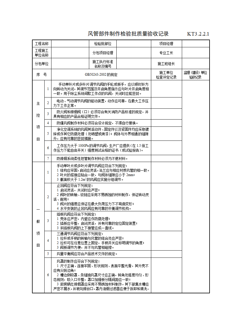 风管部件制作检验批质量验收记录.doc第1页