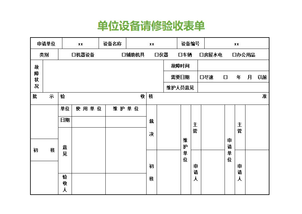 单位设备请修验收表单.docx第1页