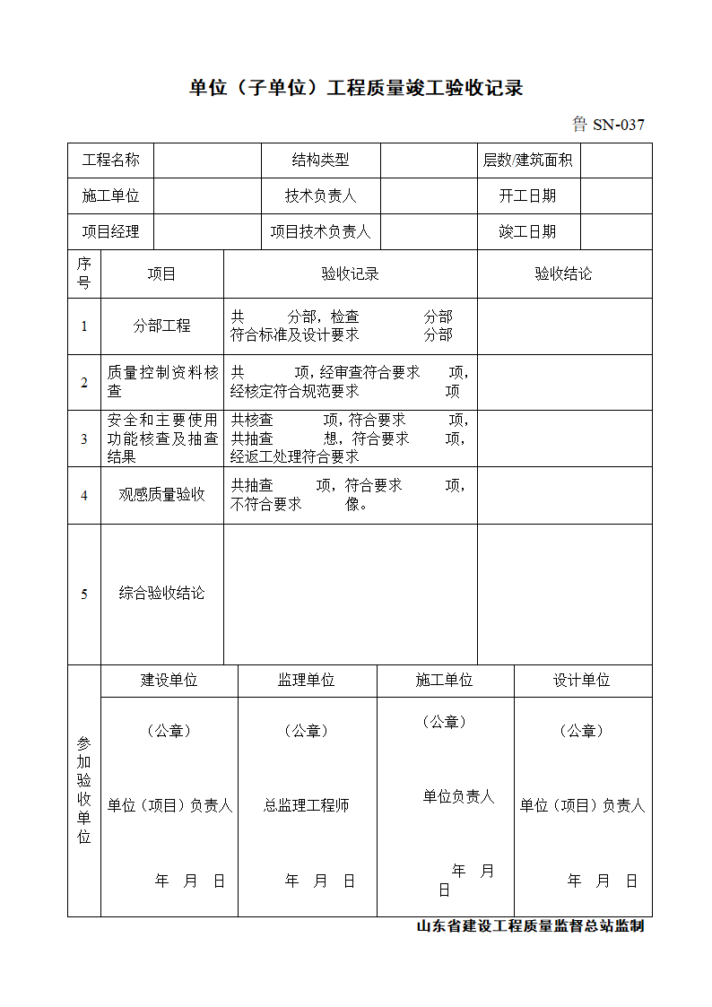 单位子单位工程质量竣工验收记录.doc第1页