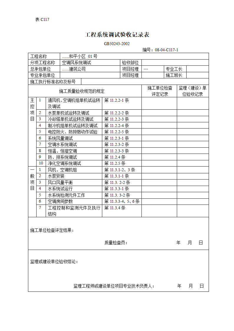 空调风系统工程系统调试验收记录表.doc第1页